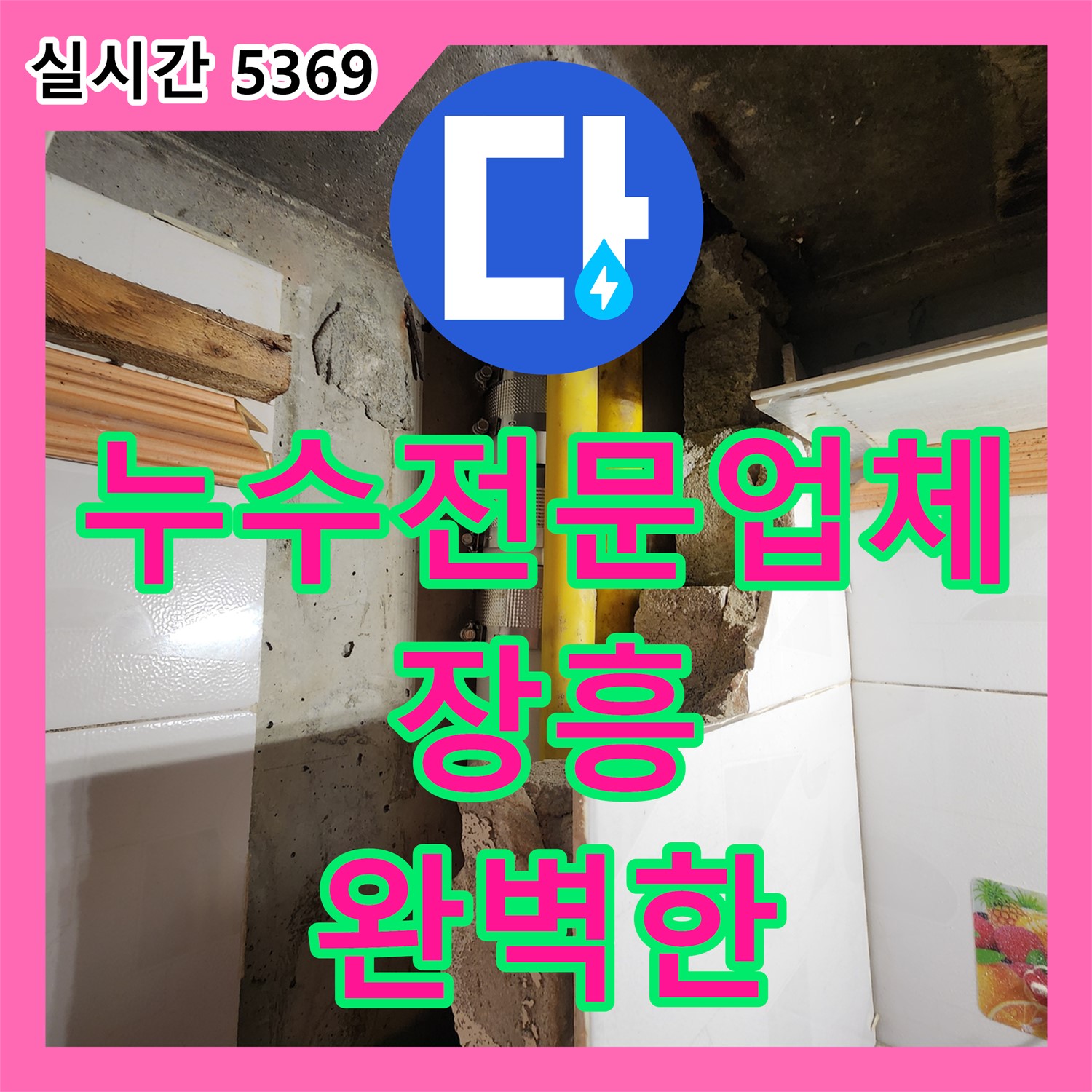 장흥 누수전문업체, 완벽한 누수 해결