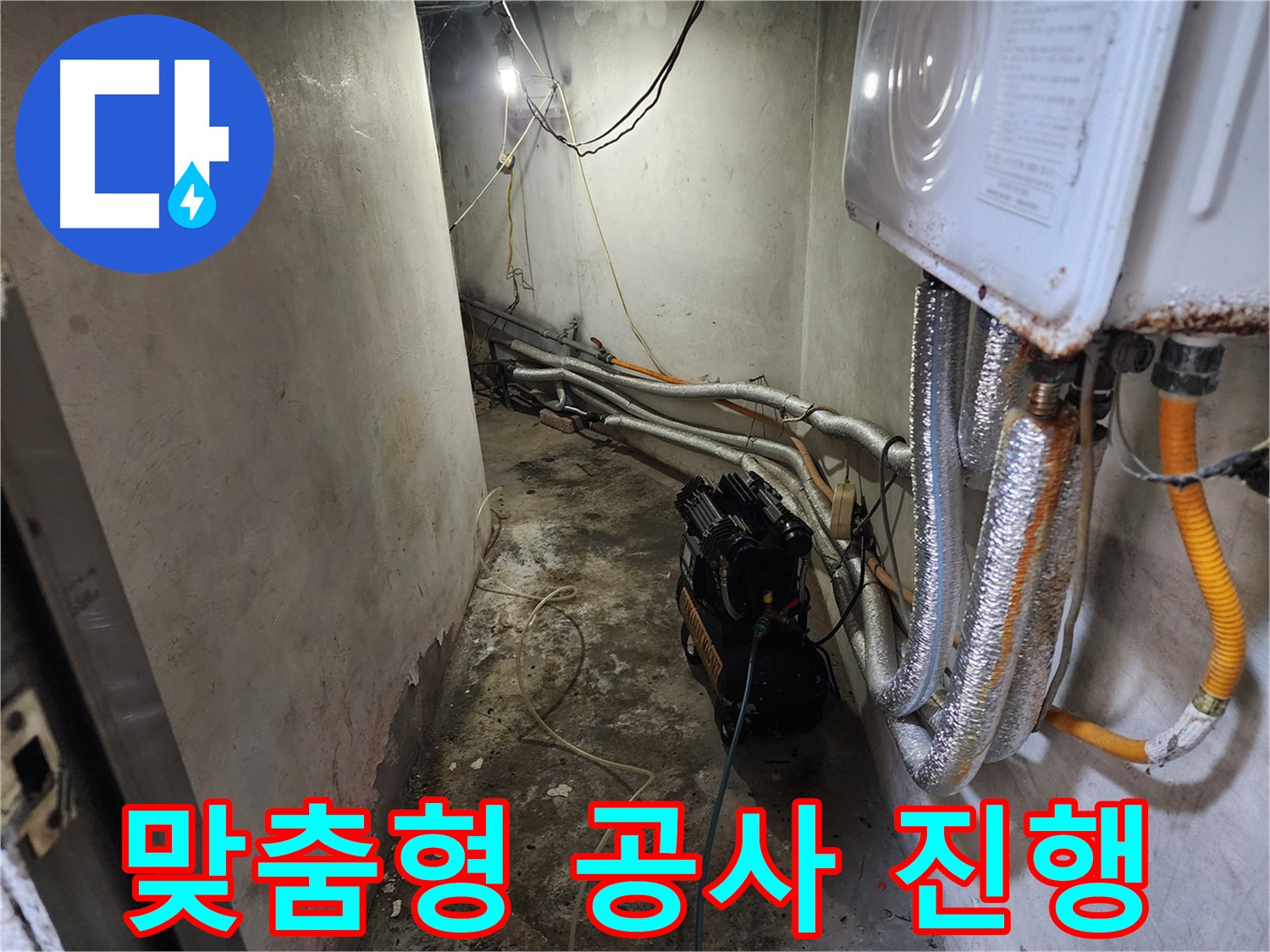 오래된 빌라 누수 - 공압 검사로 노후 배관 누수 원인 진단 및 맞춤형 공사