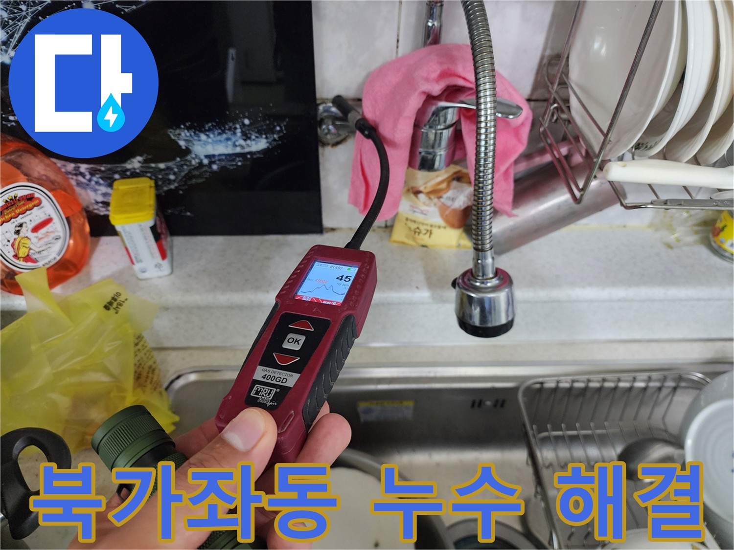 북가좌동 온수 배관 누수 - 가스 탐지 장비 활용 정밀 검사