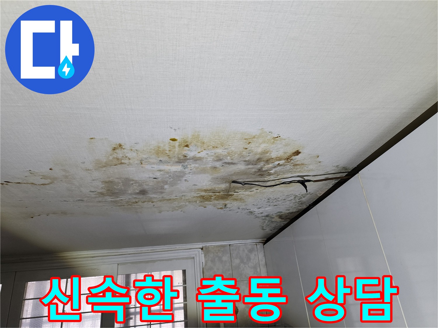 서대문구 빌라 누수 - 신속한 출동 및 상담