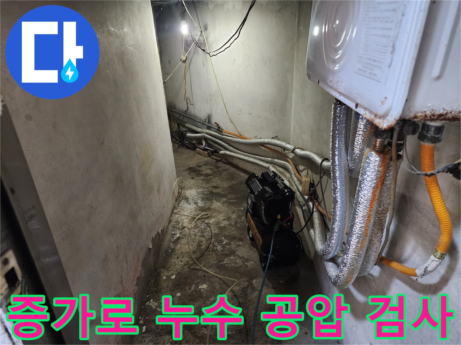 서대문구 빌라 배관 누수 - 공압 검사로 미세 누수 지점 탐지