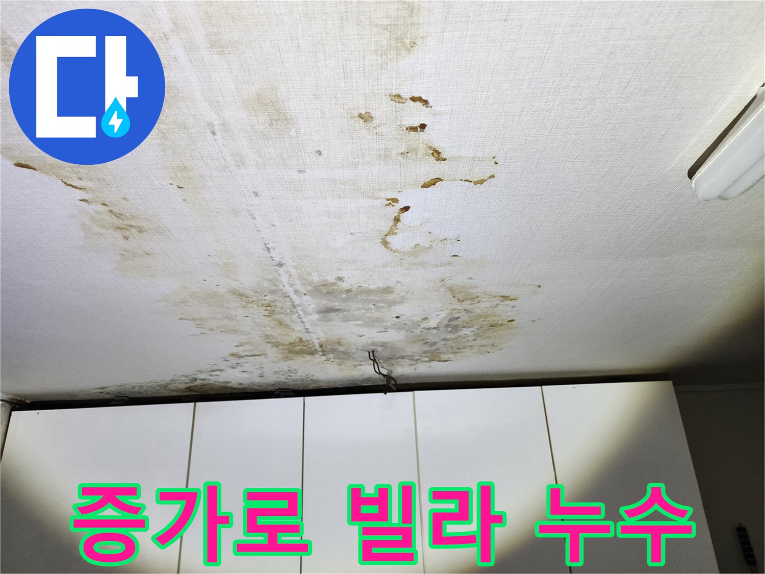 서대문구 빌라 온수배관 누수 - 가스 탐지를 통해 누수 지점 확인