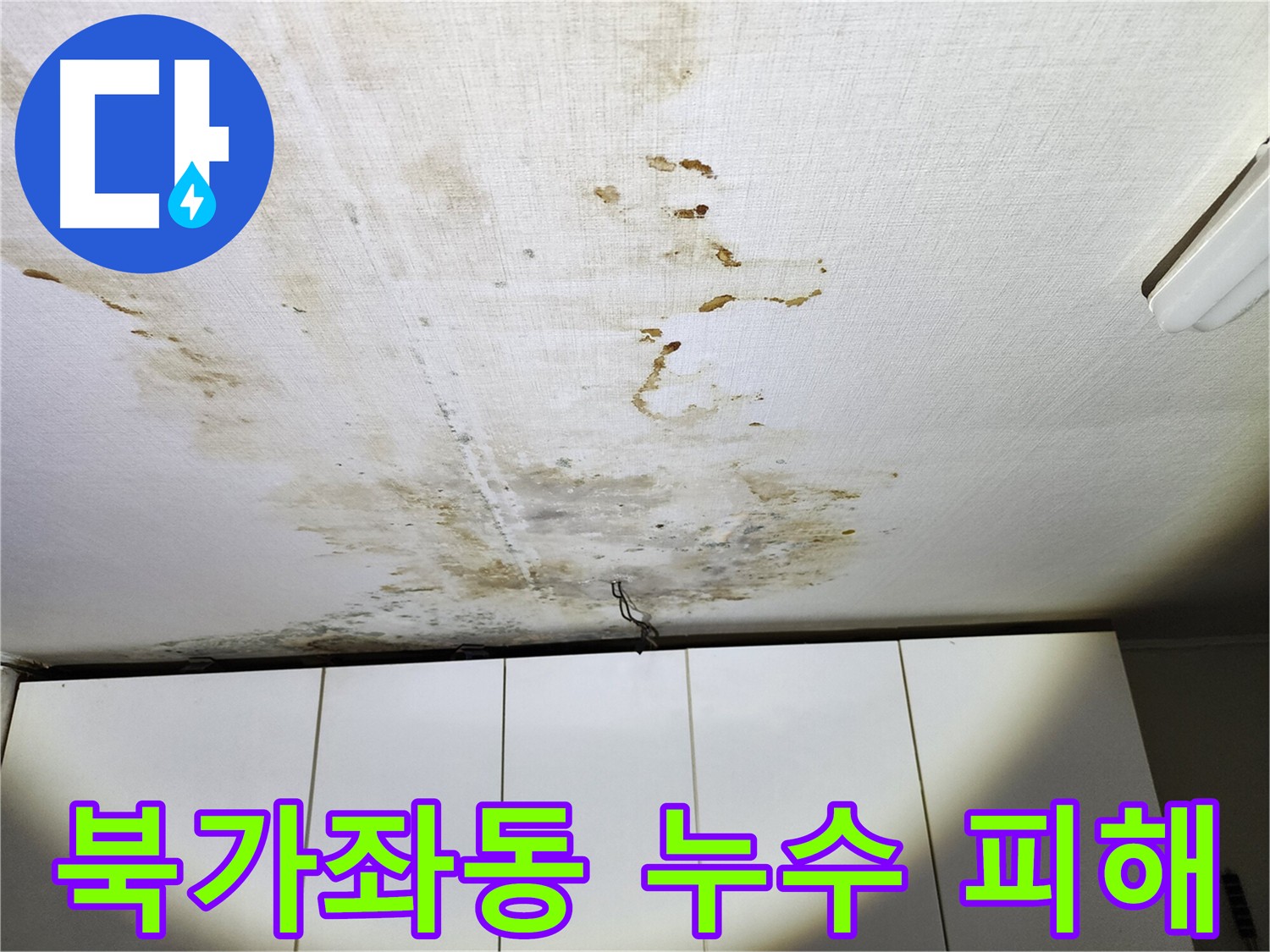 북가좌동 온수배관 누수 - 아랫집 천장 벽지 손상 사례