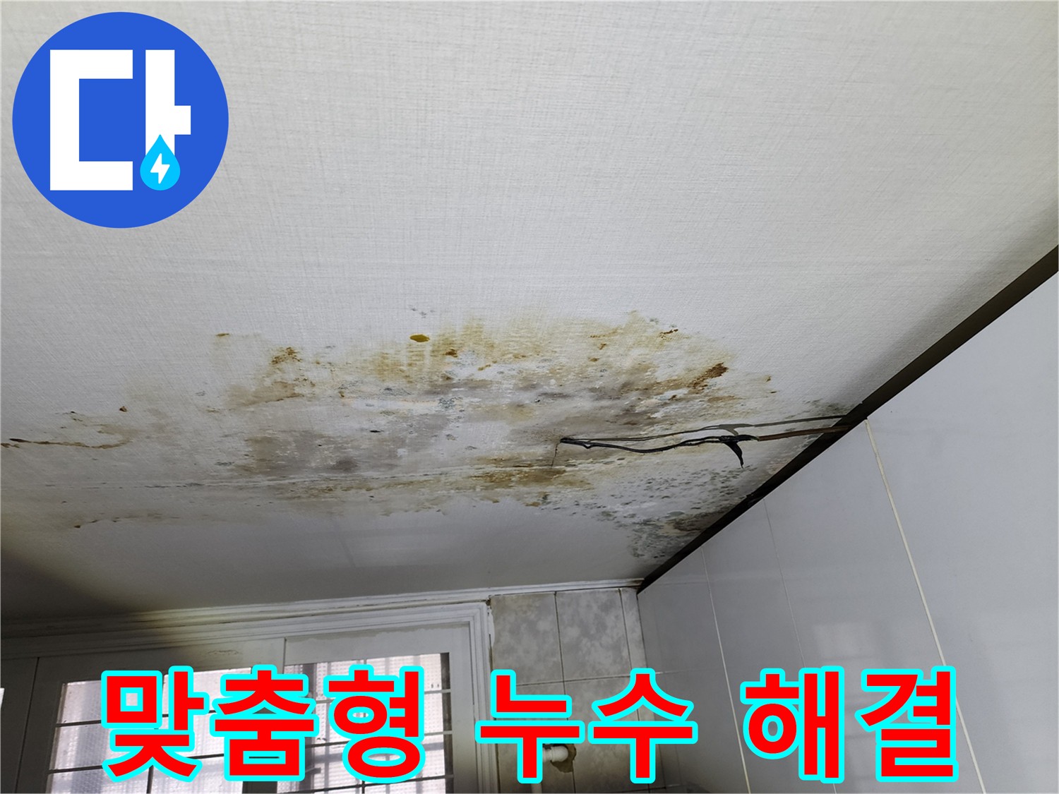 오래된 빌라 누수 해결 - 맞춤형 공사로 재발 방지