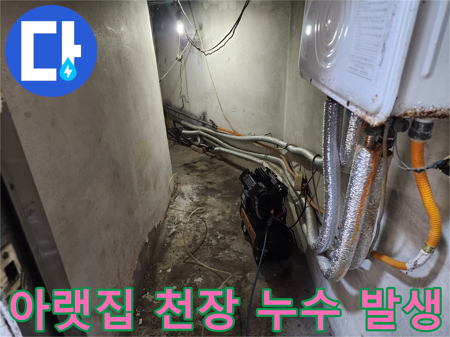 홍제동 누수 탐지 - 공압 검사로 천장 온수 배관 누수 위치 정확히 진단