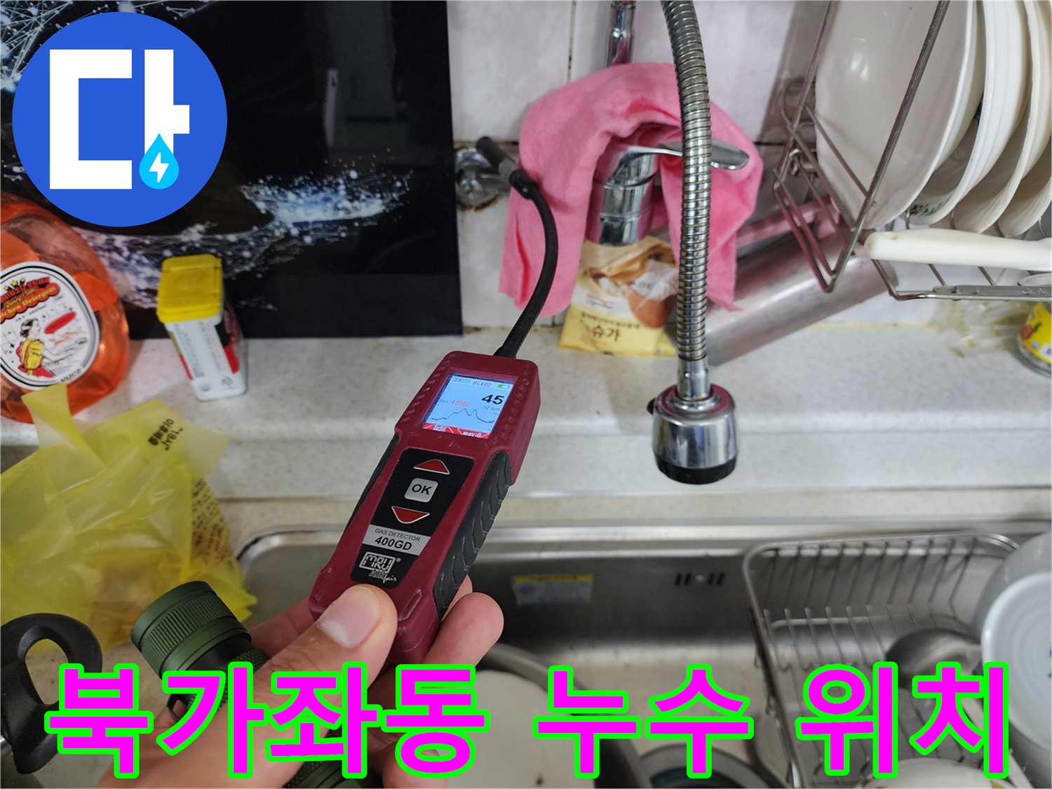 북가좌동 삼원빌라 온수 배관 누수 - 가스 탐지기로 누수 위치 확인