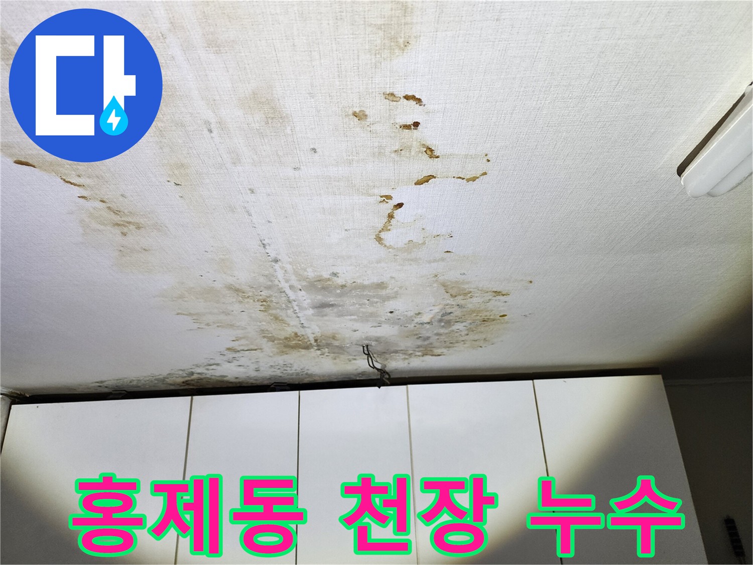 홍제동 아랫집 천장 누수 - 온수배관 누수탐지 및 피해 현황