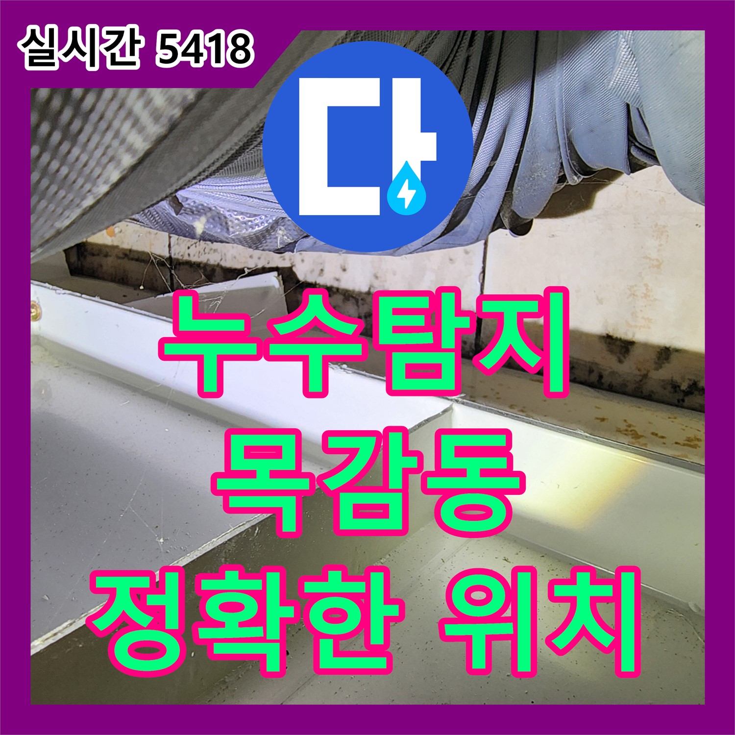 시흥시 목감동 누수탐지, 정확한 위치 파악