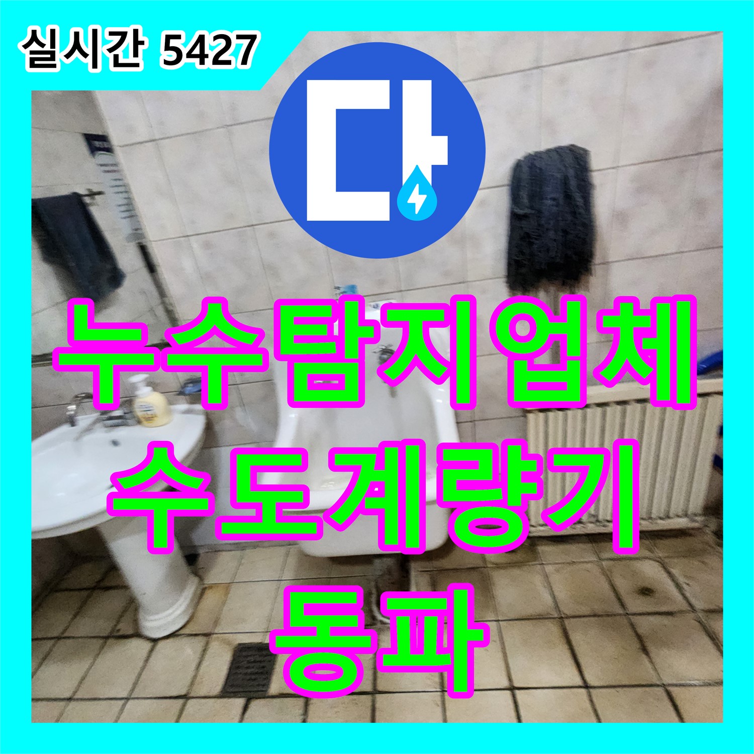 누수공사비용, 양주 합리적인 젠다이 시공 비용