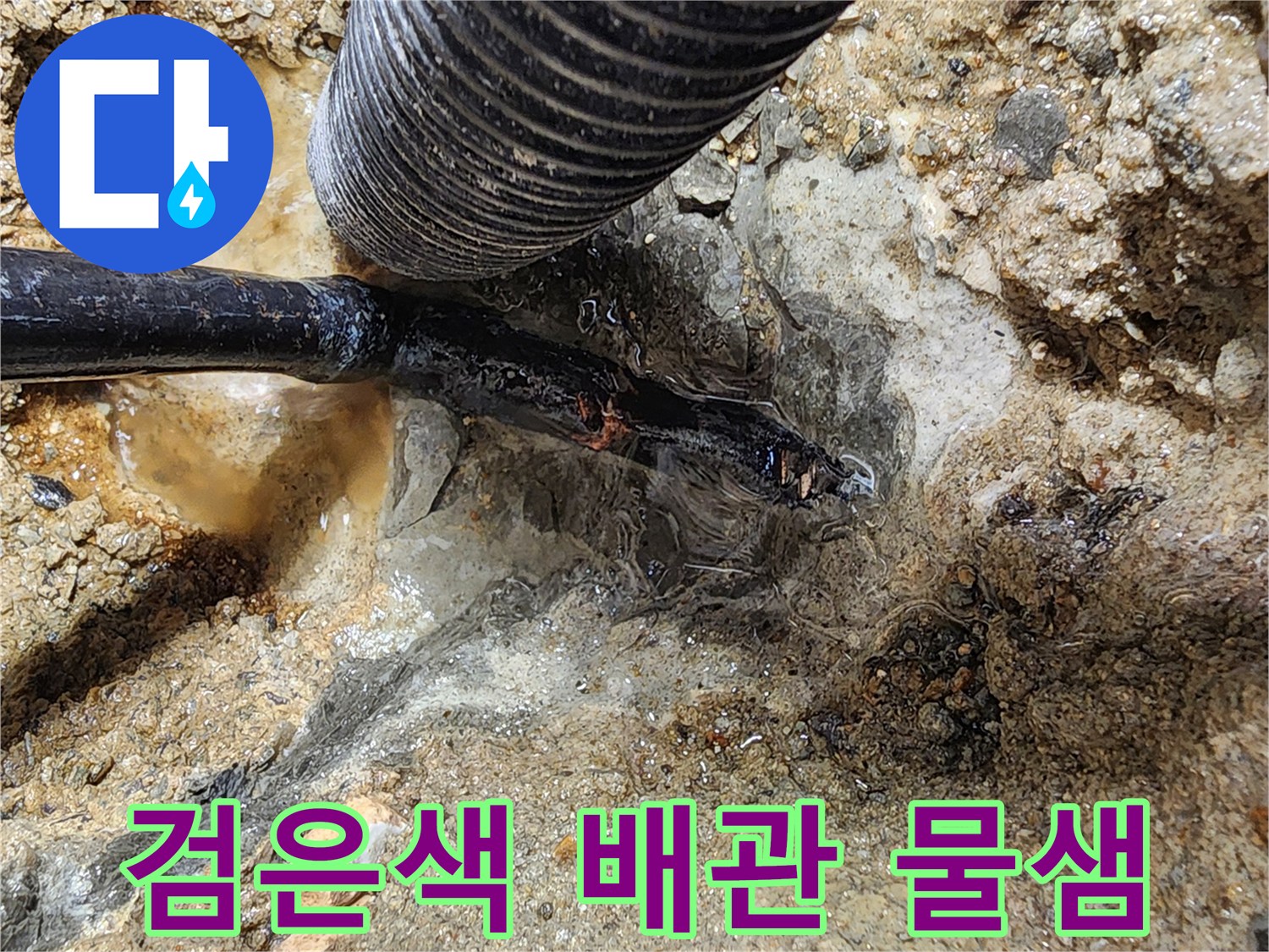 배관-연결부-누수-흔적-및-젖은-토사