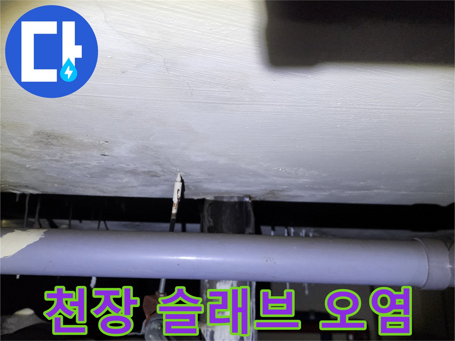석현리 현장 아래층 천장 슬래브의 누수 피해 부위