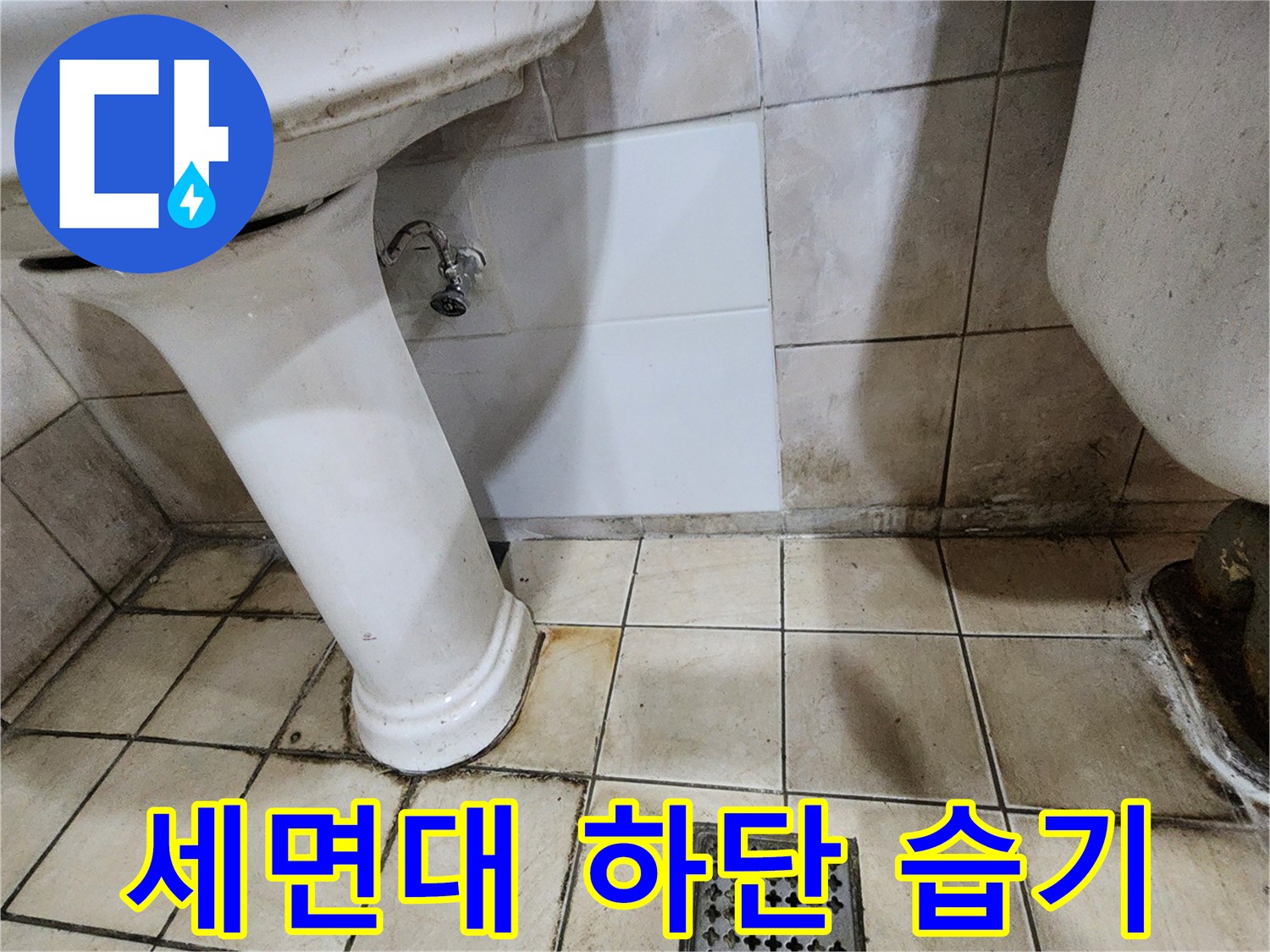 세면대-밑부분-타일-틈새-물기-상태