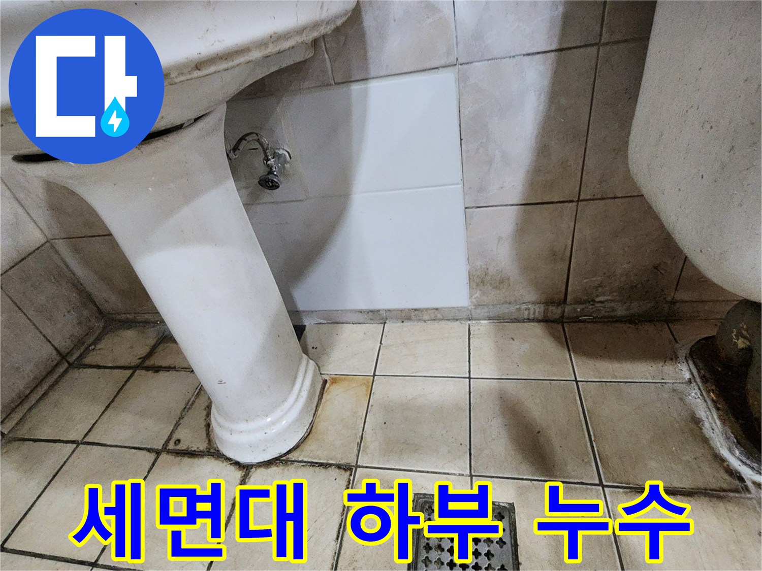세면대-하단-배관-주변-물기-확인