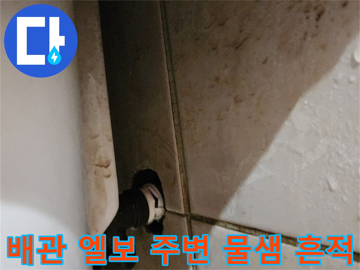 세면대 하부-배관 부속-누수 부위 관찰