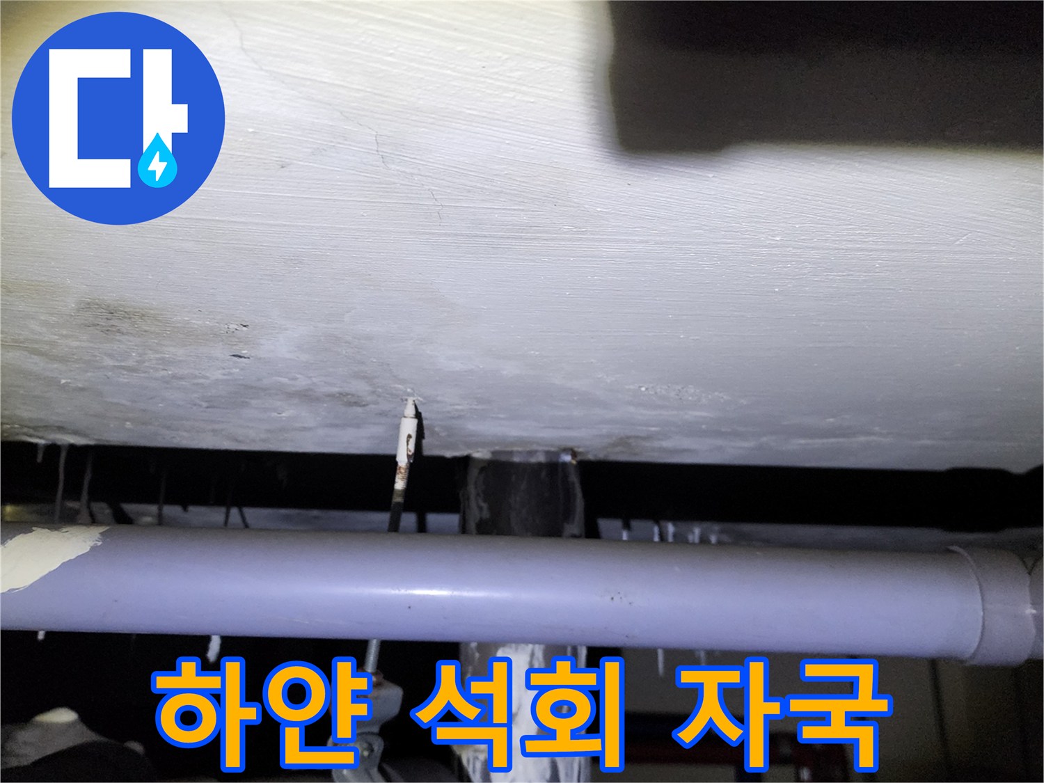 아래층 천장 배관을 타고 흐른 물의 흔적