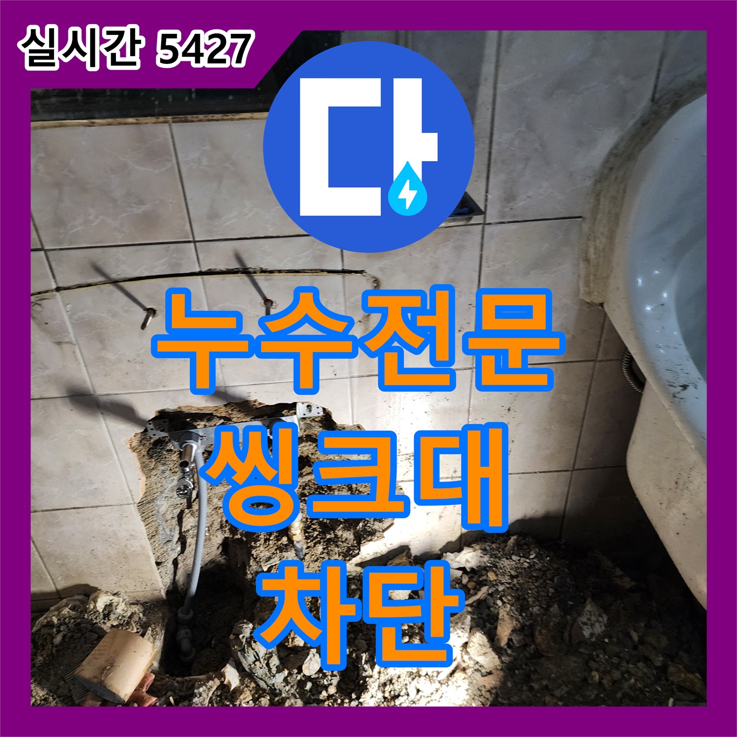 양주 장흥면, 누수전문으로 씽크대 누수 완벽 차단