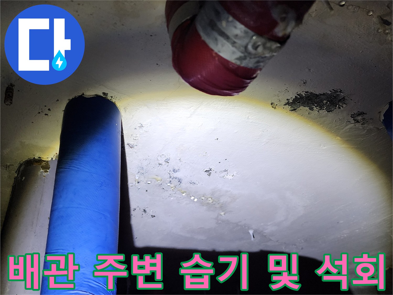 천장 배관 보온재 주변의 누수 흔적 촬영