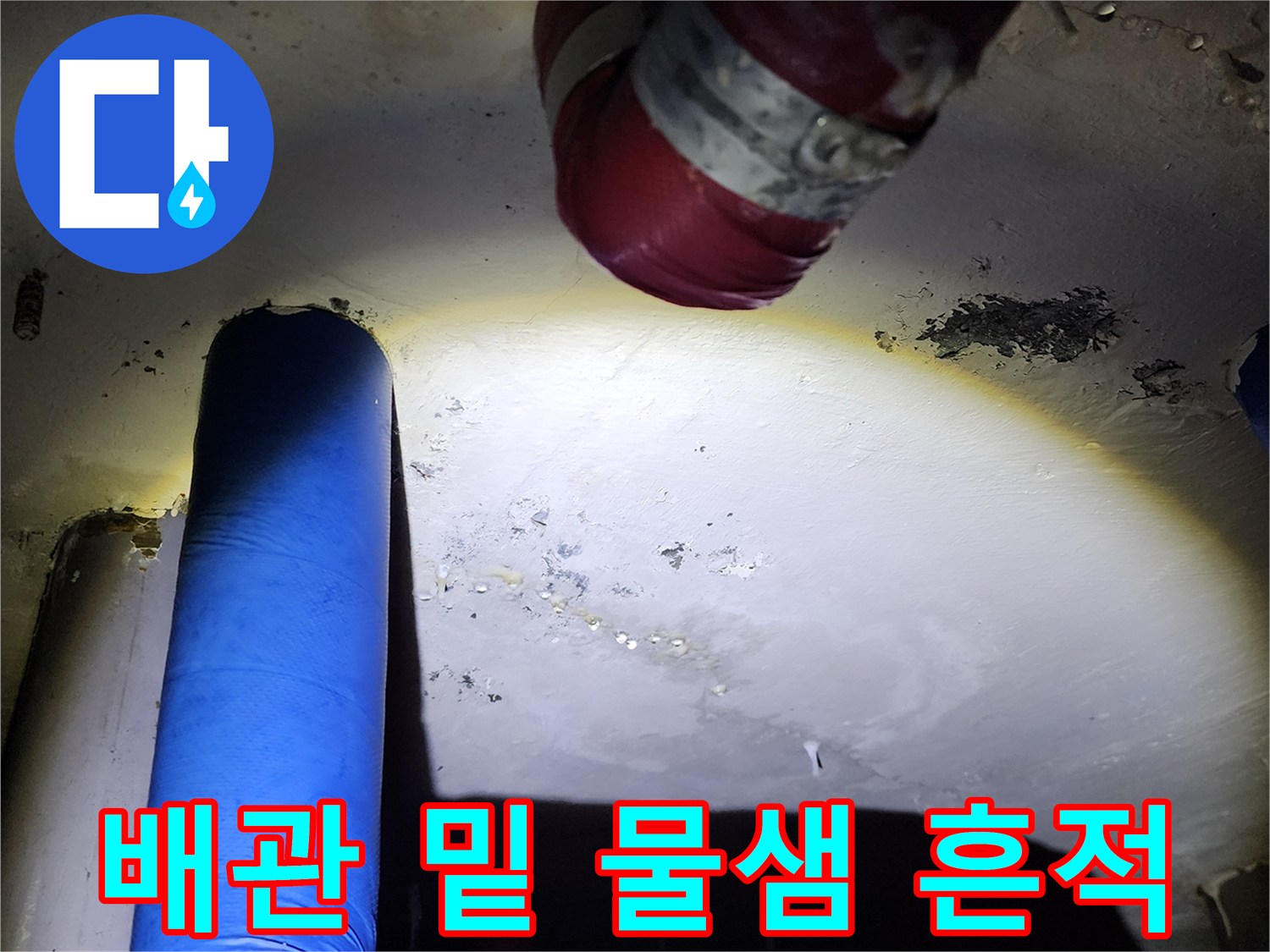 천장 배관 하단부의 습기 및 백화 현상 발생 부위