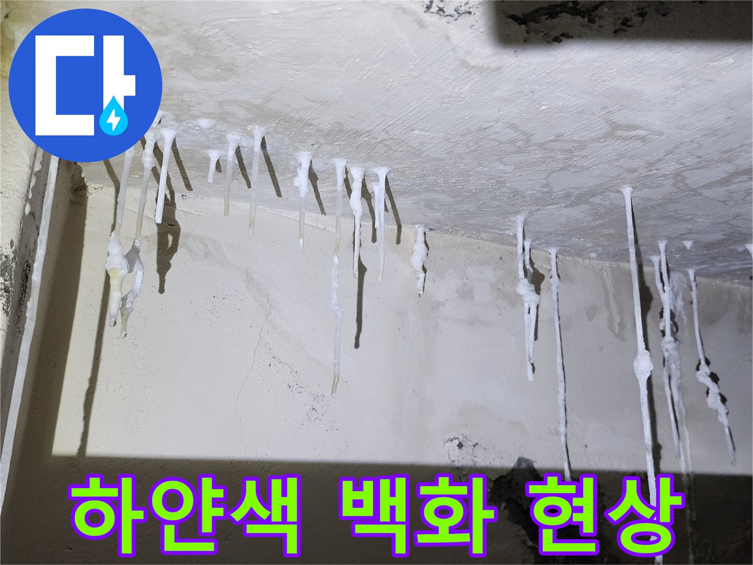 천장 하단에 맺힌 하얀 석회 성분 물질