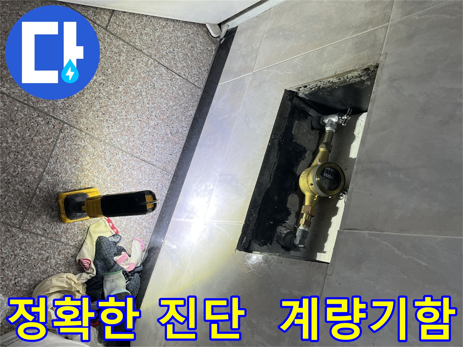 금천구 형제맨션빌 수도 계량기함 점검 - 정확한 누수 진단 시작