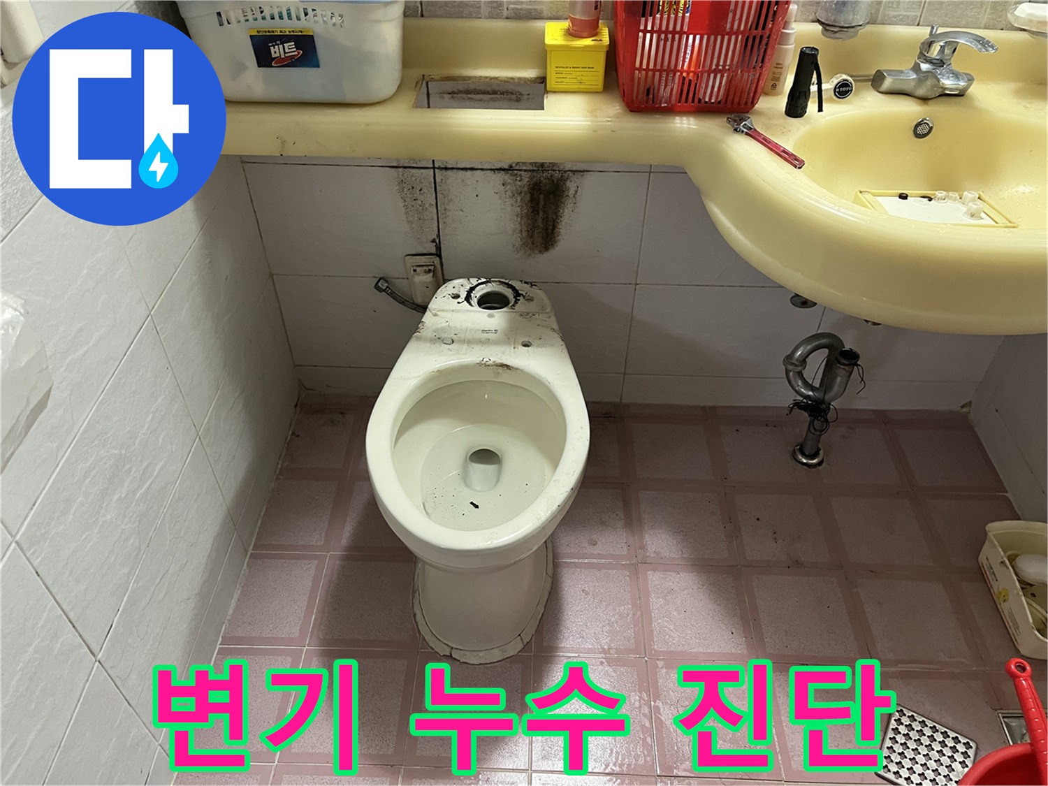 시흥동 형제맨션빌 변기 누수 - 원인 꼼꼼 진단