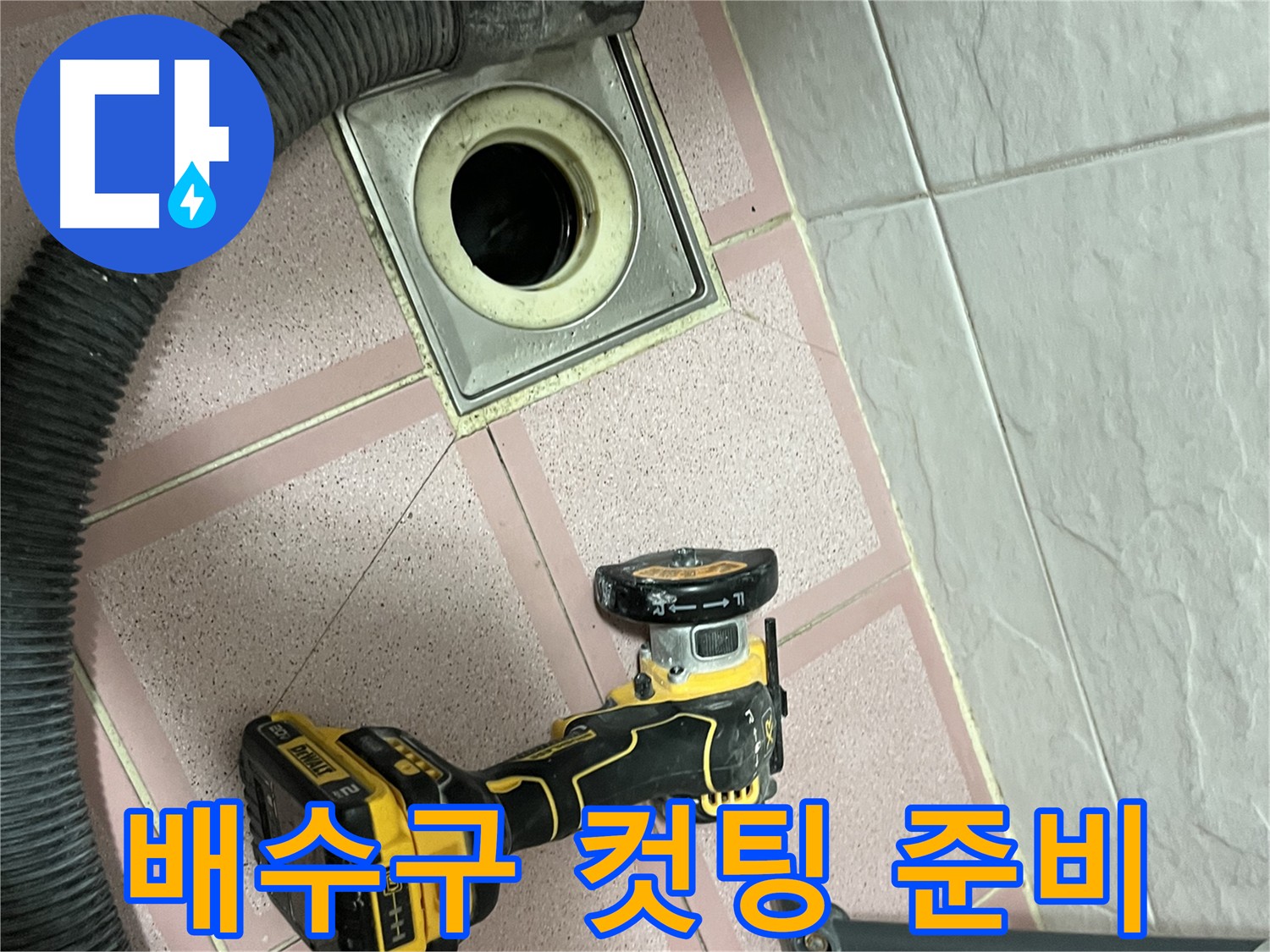 시흥동 배수구 주변 - 컷팅 작업 시작 준비