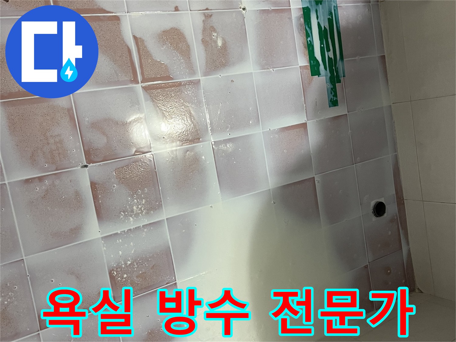 욕실 바닥 침투 방수 - 3회 반복 양생 및 코너 추가 시공