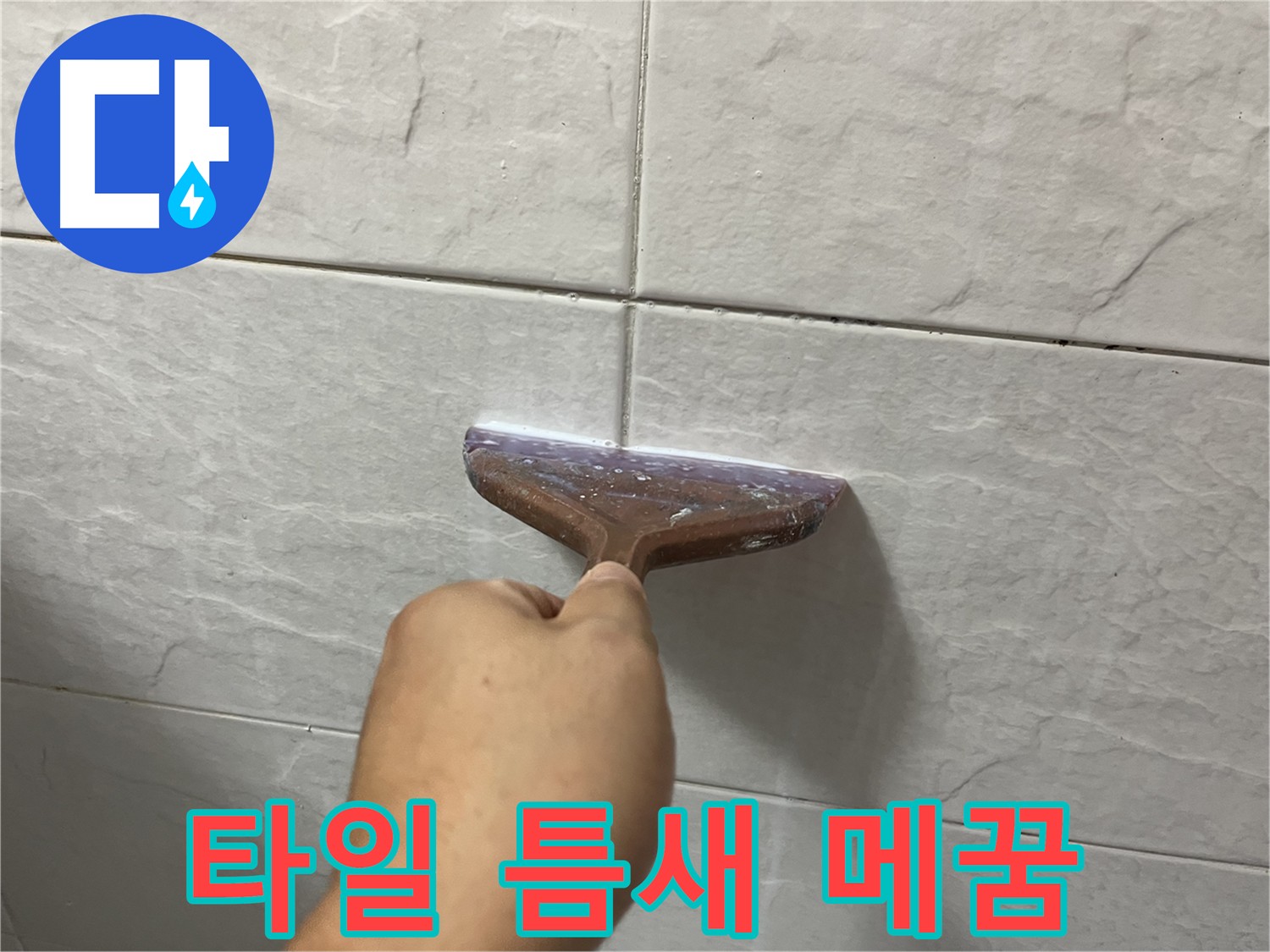 타일 틈새 메꿈 시공으로 누수 방지 및 예방
