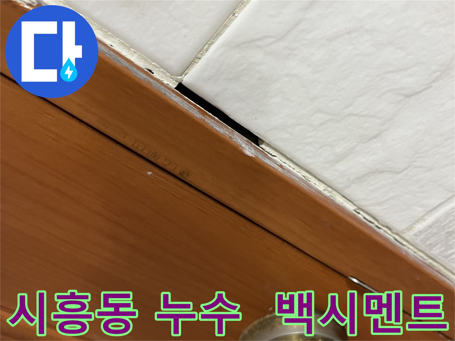 타일 틈새 백시멘트가 손상된 부분을 클로즈업한 사진