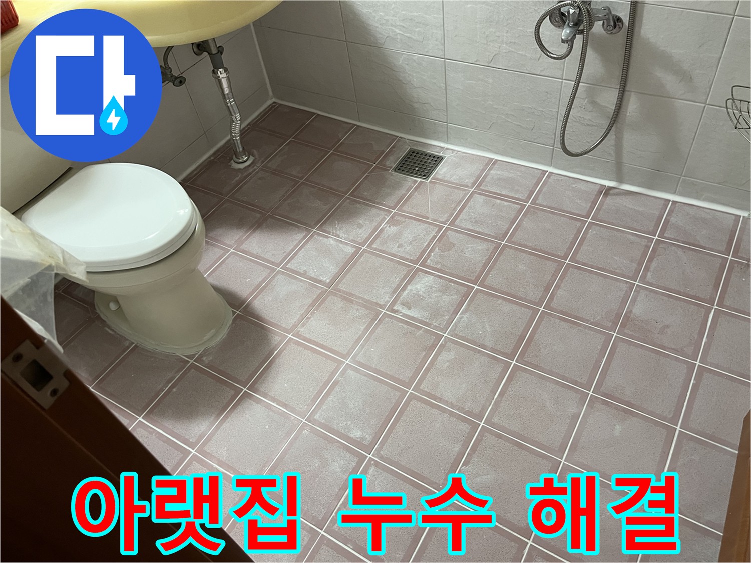 아랫집 누수 원인 해결 - 정확한 탐지 및 보수