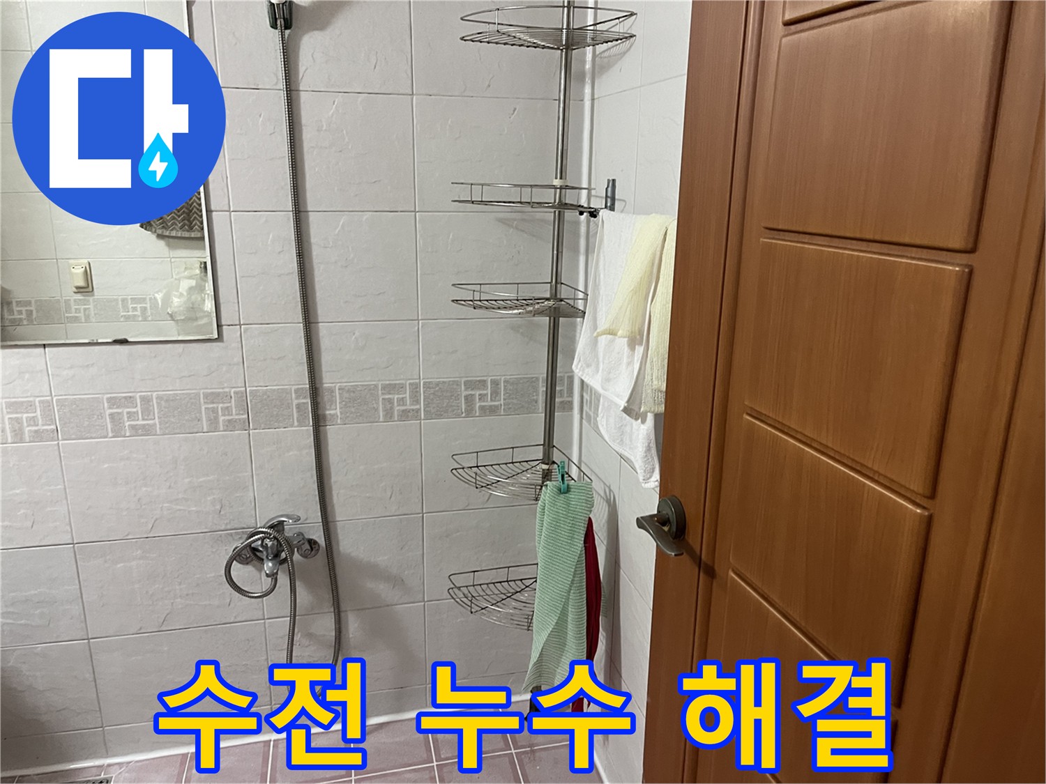 샤워기 수전 고무 패킹 손상으로 인한 누수 - 새 고무 패킹 교체 및 연결 부위 조임