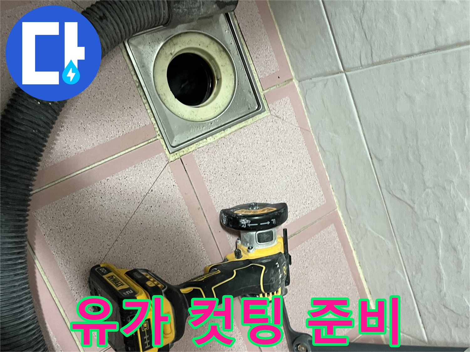 독산동 - 유가 주변 누수 탐지를 위한 그라인더 컷팅 준비