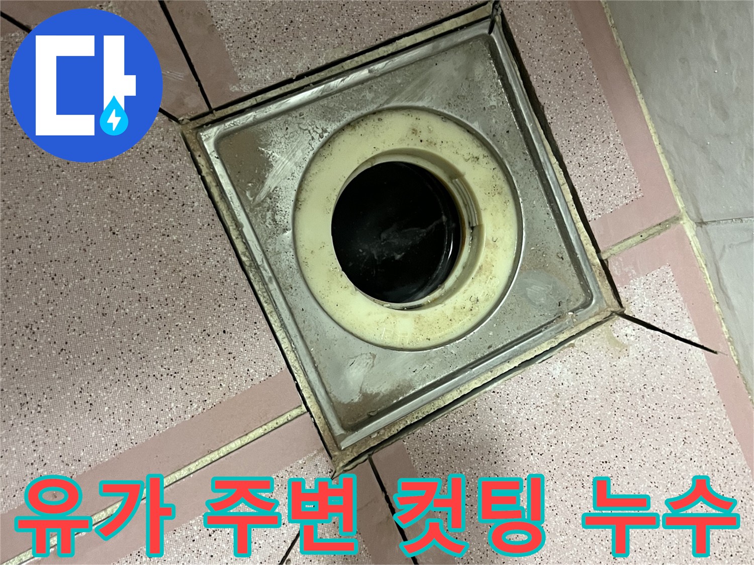 독산동-금천구 욕실 유가 주변 타일 컷팅 작업 - 누수 원인 파악 과정