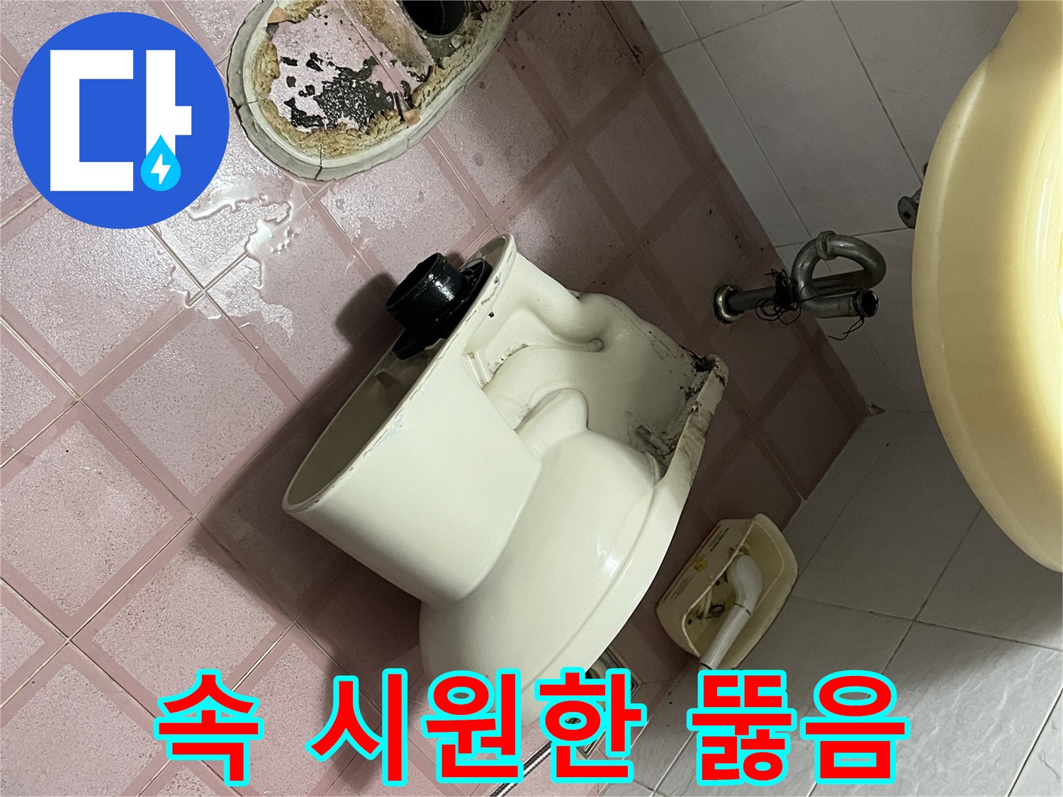 변기 막힘 해결 후 시원하게 물 내려가는 모습 - 벽산아파트 변기 뚫음