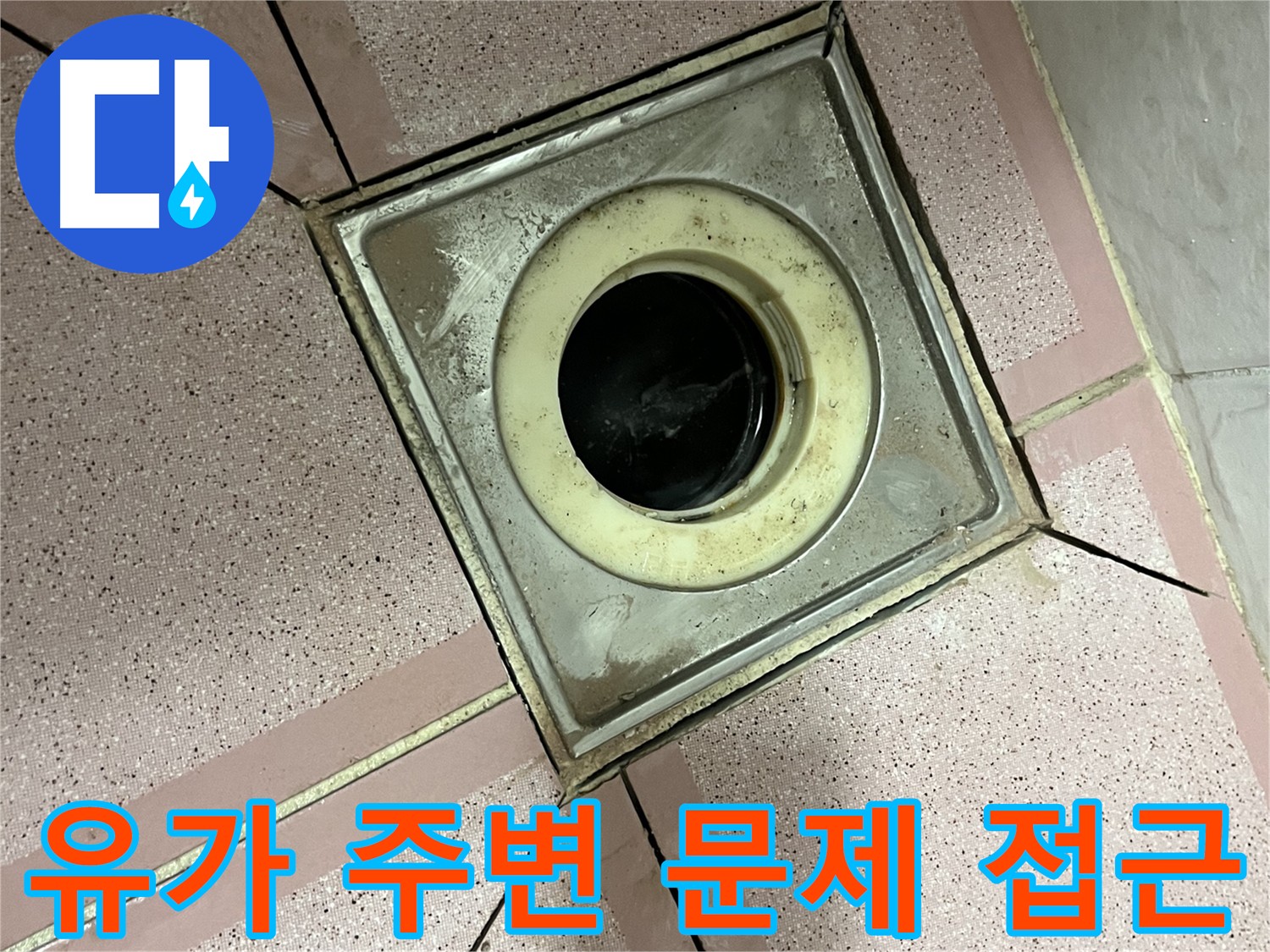 독산동 형제맨션빌 화장실 유가 주변 누수 문제 해결 접근