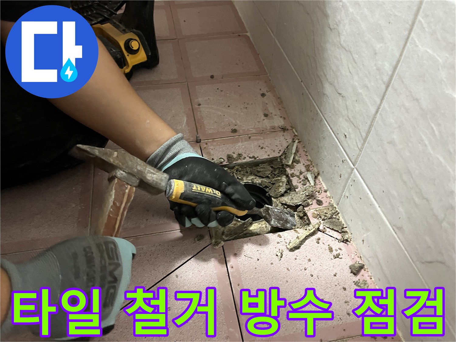 시흥동 형제맨션빌 욕실 누수 방지를 위한 타일 제거 후 방수 상태 점검