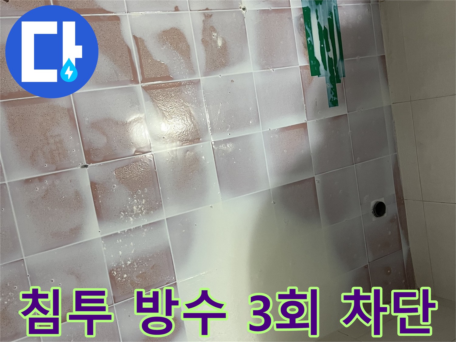금천구-독산동 욕실 누수 방지 3회 시공