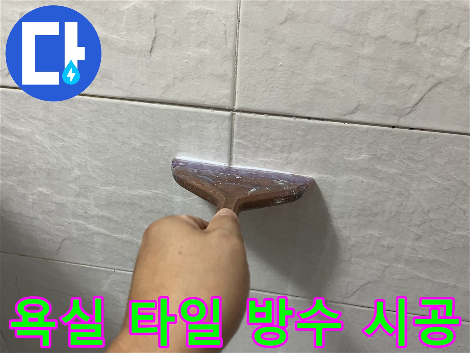오래된 욕실 타일 틈새 - 전문적인 타일 방수 시공