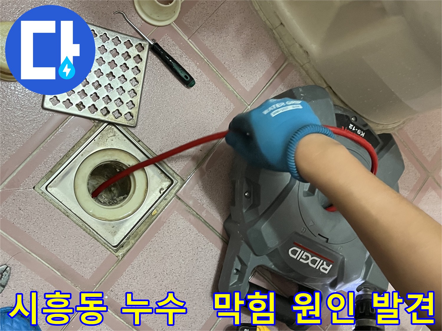 시흥동 형제맨션빌 누수 - 배수구 내시경 검사로 막힘 원인 확인!