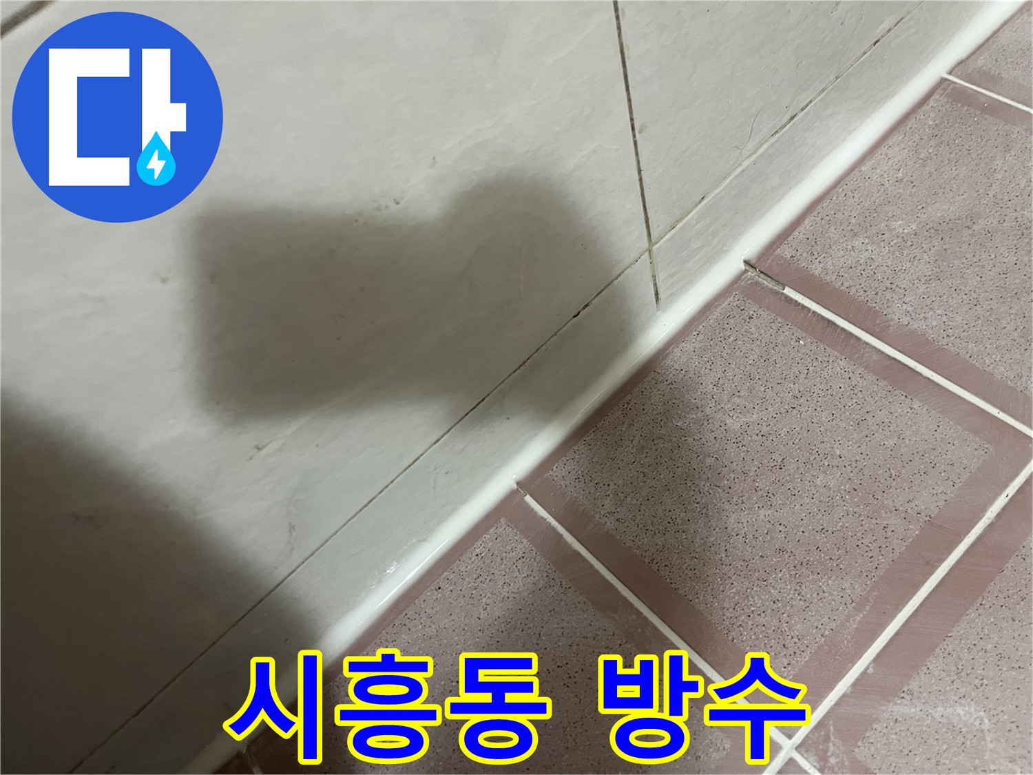 금천구 욕실 방수, 다양한 실리콘으로 맞춤 시공!