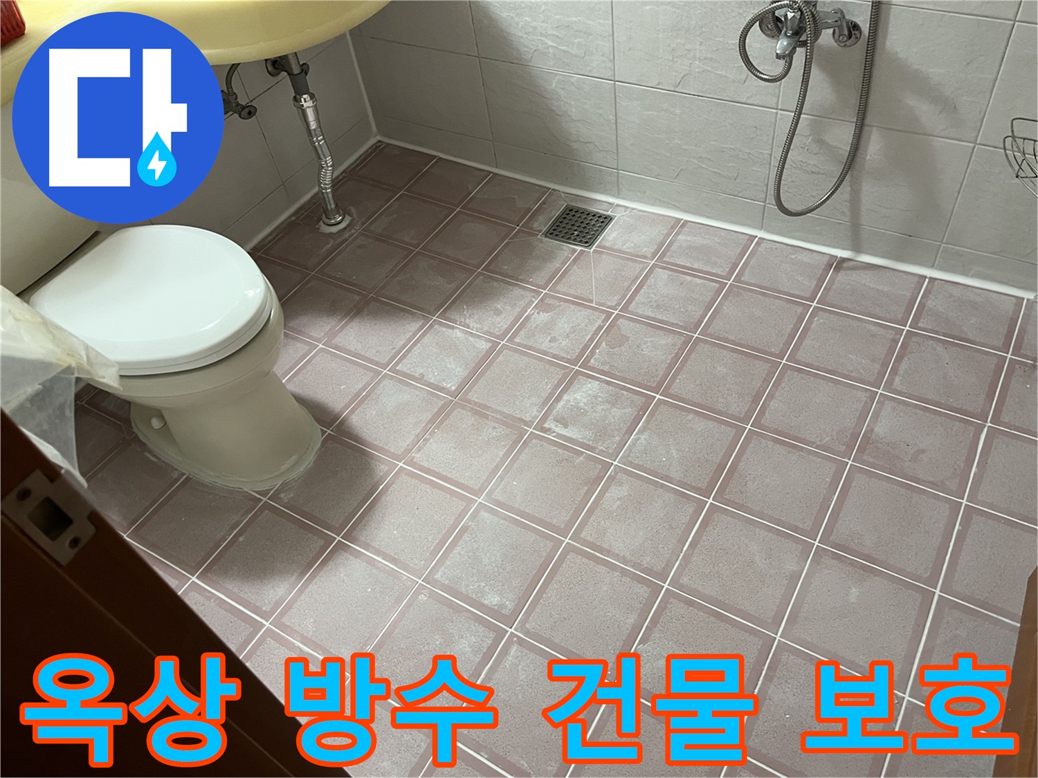 옥상 방수 - 건물 전체 누수 예방