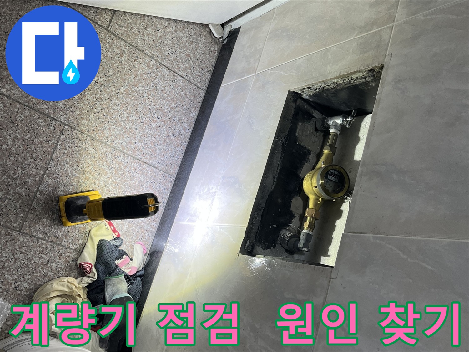 독산 수도 계량기 누수 점검 - 별침 움직임 관찰 및 누수 위치 추정