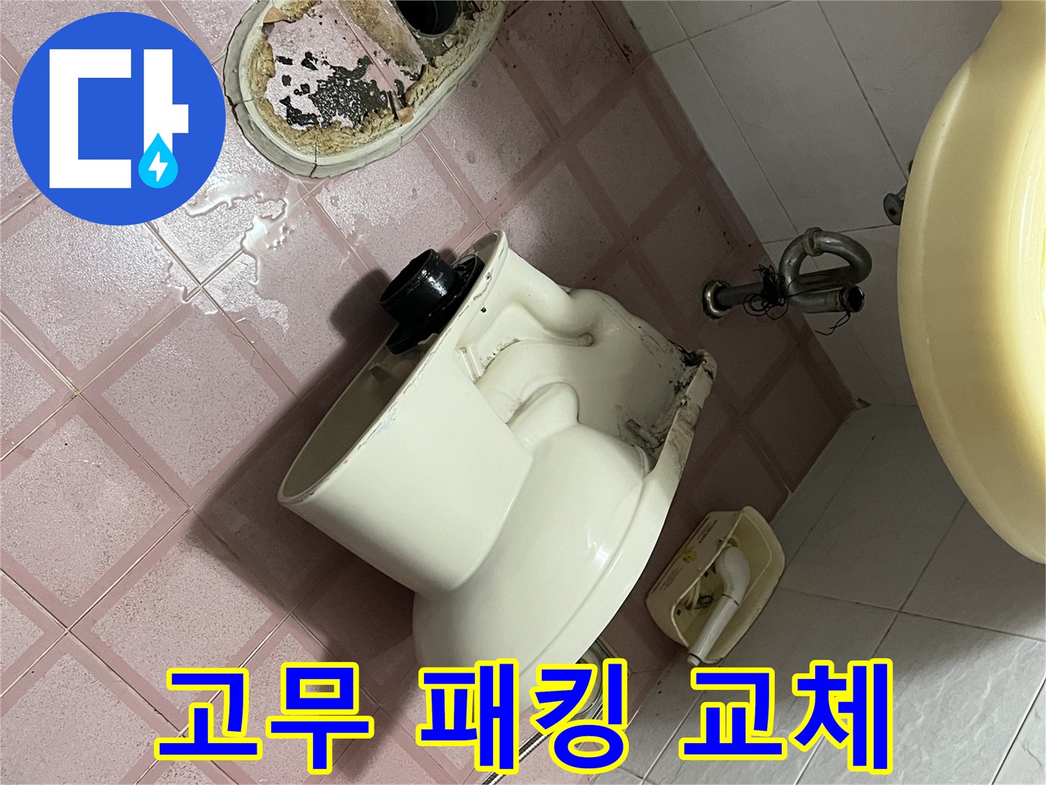 변기 하부 노후 고무 패킹 교체