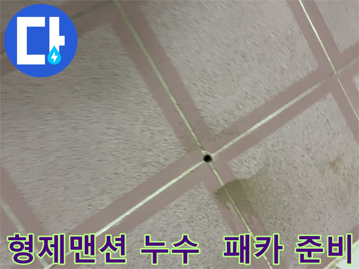 독산동 화장실 바닥 누수 - 패카 시공을 위한 정확한 타공 작업