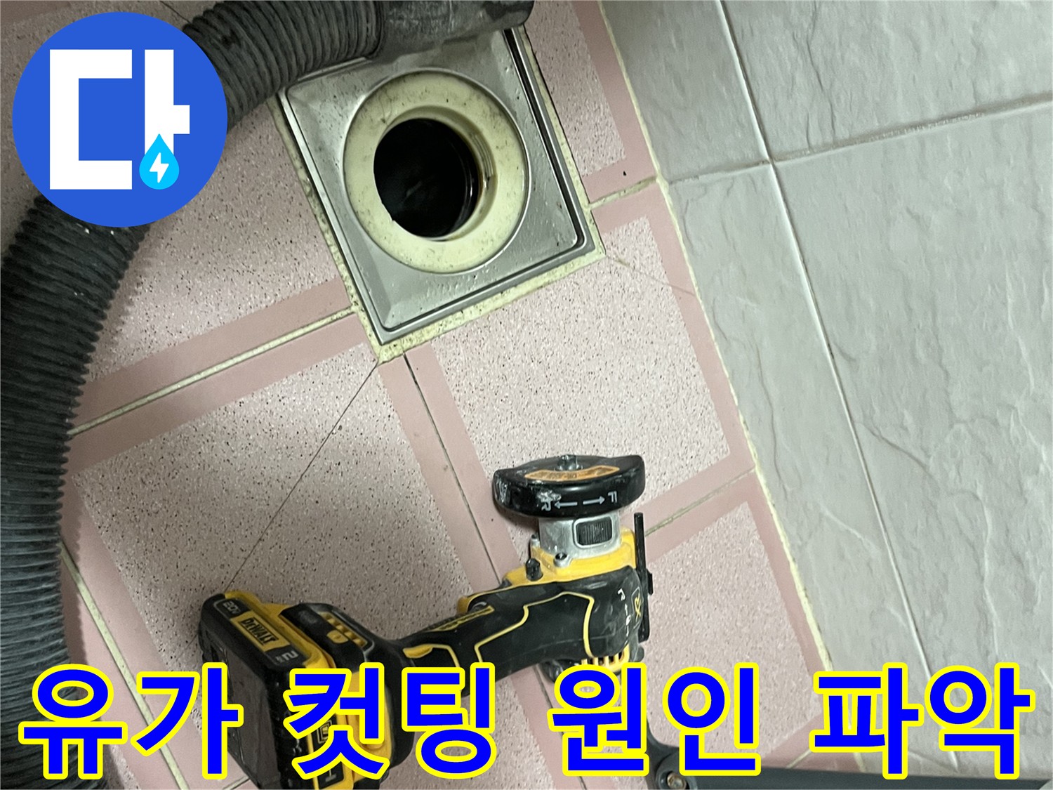 금천구 유가 컷팅 후 누수 원인 파악 - 꼼꼼한 시공 약속