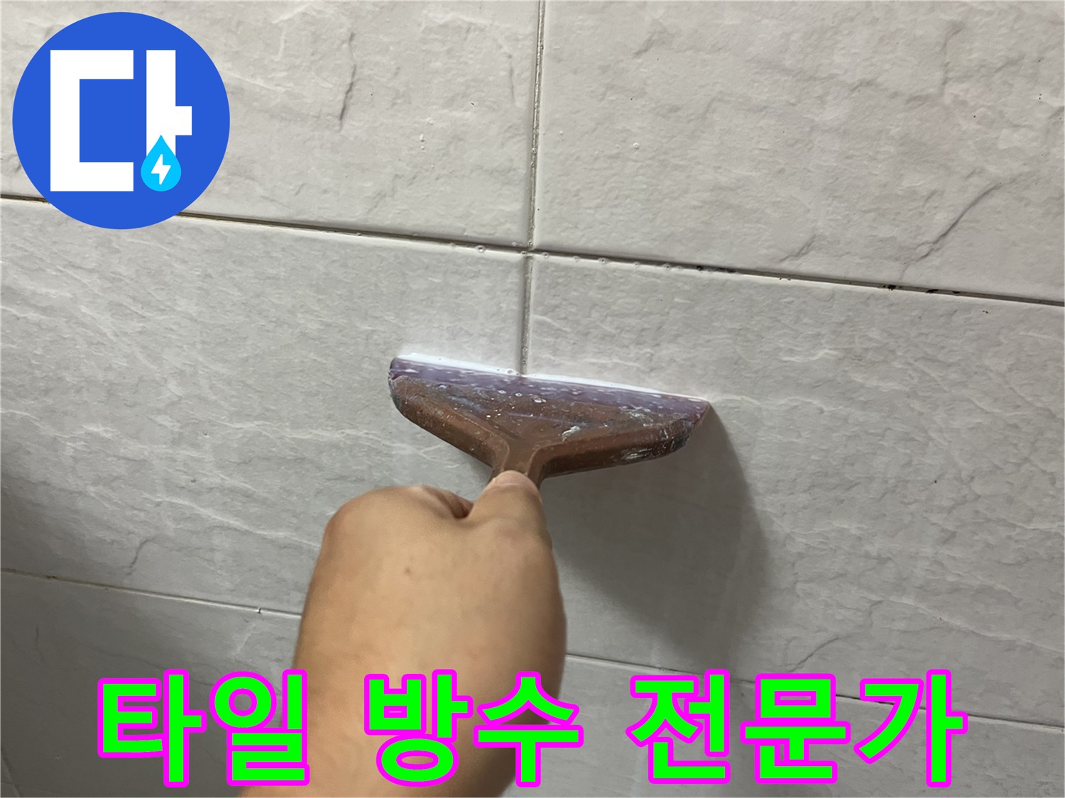 금천구 타일 방수 - 타일 방수 전문가의 누수 고민 해결