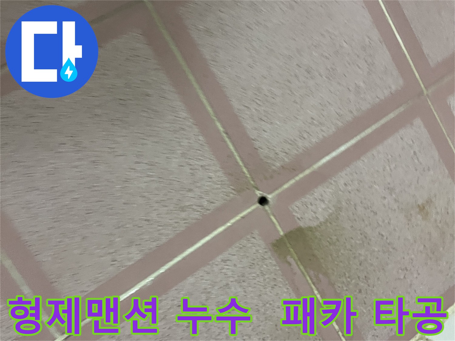화장실 바닥 누수 해결 위한 패카 설치를 위한 정밀 타공