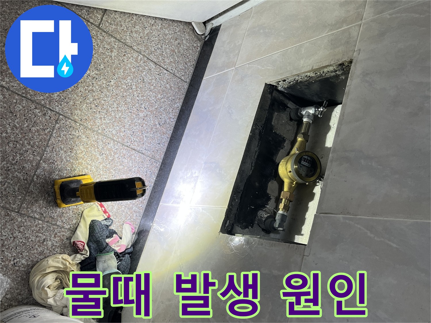 금천구 형제빌 수도 계량기함 내부 물때 발생 원인 규명 - 누수 흔적 확인