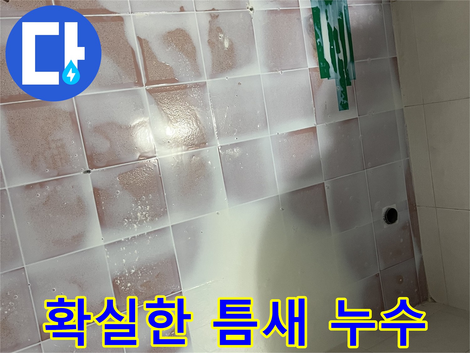 타일 틈새 꼼꼼 방수 - 확실한 시공으로 누수 차단