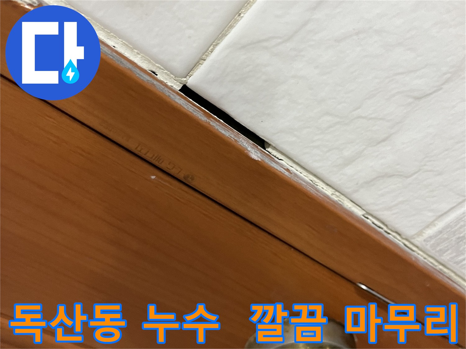 문턱 틈새 누수 해결 후 깔끔하게 마무리된 모습